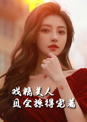 戏精美人且会撩得宠着(85集) 戏精美人且会撩得宠着(85集)更新时间一览表