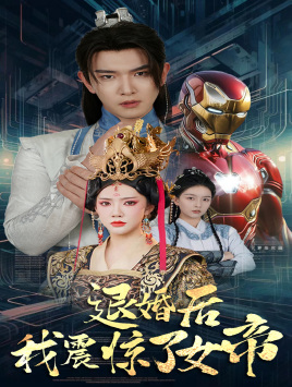 退婚后我震惊了女帝(63集) 退婚后我震惊了女帝(63集)今日短剧分享