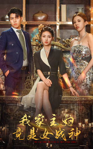 我家主妇竟是女战神(81集) 我家主妇竟是女战神(81集)短剧精彩推荐