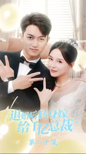 退婚后转身嫁给千亿总裁(67集) 退婚后转身嫁给千亿总裁(67集)在线看