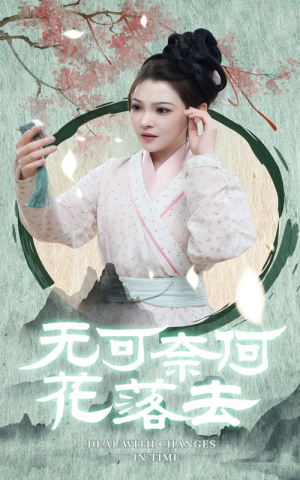 无可奈何花落去(65集) 无可奈何花落去(65集)短剧热门合集