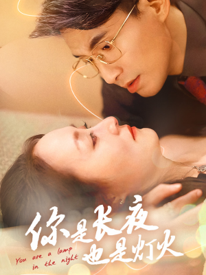 你是长夜也是灯火(45集) 你是长夜也是灯火(45集)贝贝短剧分享
