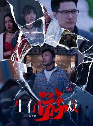 生存游戏(78集) 生存游戏(78集)看到大结局