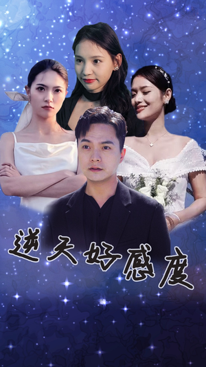 逆天好感度(89集) 逆天好感度(89集)民国短剧推荐