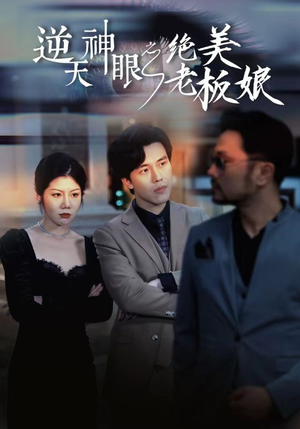 逆天神眼之绝美老板娘(92集) 逆天神眼之绝美老板娘(92集)古装短剧热播