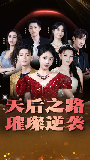 天后之路,璀璨逆袭(55集) 天后之路,璀璨逆袭(55集)超火短剧抢先看