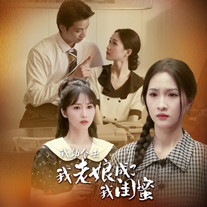 我勒个去,我老娘成了我闺蜜(65集) 我勒个去,我老娘成了我闺蜜(65集)免费短剧推荐