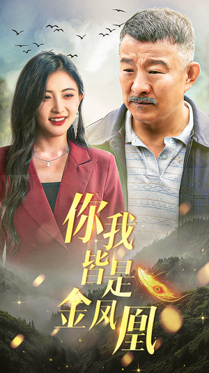 你我皆是金凤凰(55集) 你我皆是金凤凰(55集)番茄短剧免费看