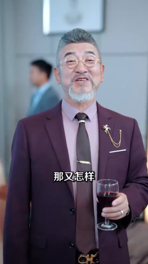 死对头破产后被我包养了(100集) 死对头破产后被我包养了(100集)抢先看热门短剧