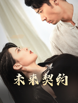 未来契约(50集) 未来契约(50集)全网独播免费看