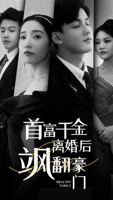 首富千金离婚后飒翻豪门(83集) 首富千金离婚后飒翻豪门(83集)好看短剧追不停