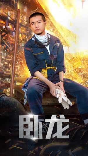 卧龙(94集) 卧龙(94集)第二季