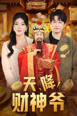 天降财神爷(71集) 天降财神爷(71集)精彩短剧看全集