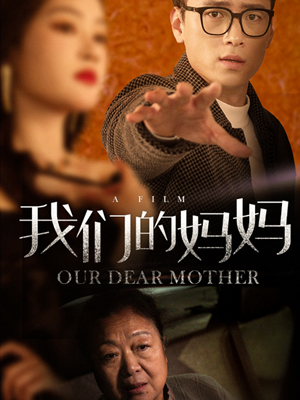 我们的妈妈(75集) 我们的妈妈(75集)短剧推荐上热门