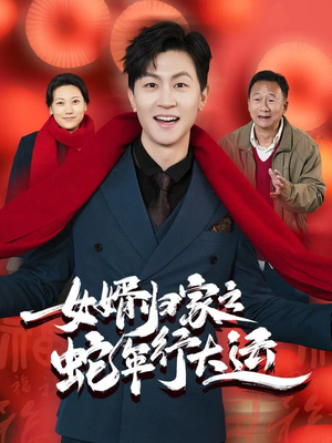 蛇年已至游子当归(65集) 蛇年已至游子当归(65集)我全都看完了