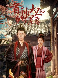 首辅大人的乡野悍妻(79集) 首辅大人的乡野悍妻(79集)真的太精彩了