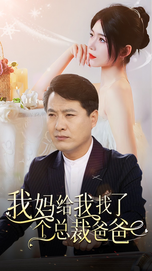 我妈给我找了个总裁爸爸(87集) 我妈给我找了个总裁爸爸(87集)精彩的网络短剧