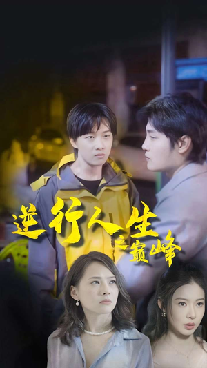 逆袭人生之巅峰(92集) 逆袭人生之巅峰(92集)在哪个平台看