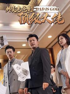 外卖老爸是顶级大佬(78集) 外卖老爸是顶级大佬(78集)直接追到结尾