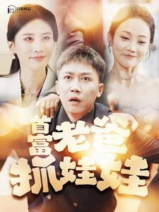 我爸是秦始皇(101集) 我爸是秦始皇(101集)全网独播免费看