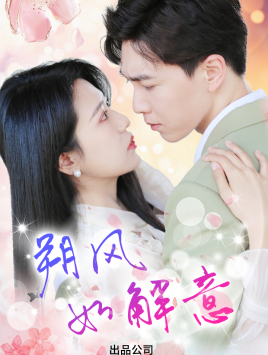 朔风有解意(70集) 朔风有解意(70集)第32集