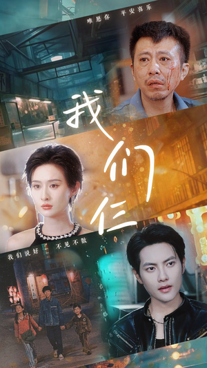 我们仨(62集) 我们仨(62集)甜宠短剧推荐