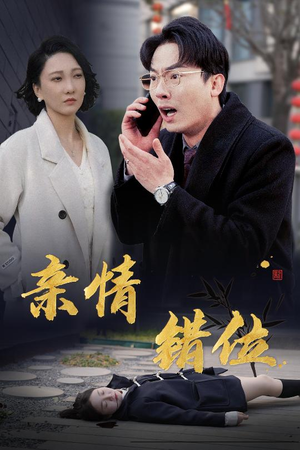 完美失控(30集) 完美失控(30集)演员表