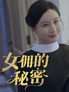 女拥的秘密(77集) 女拥的秘密(77集)短剧全集大结局