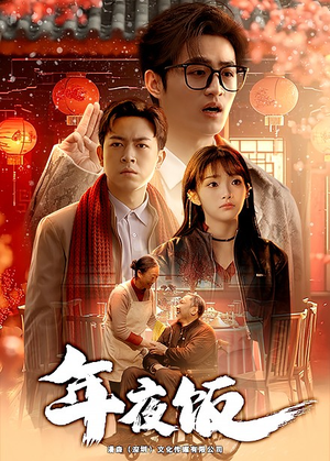 年夜饭(45集) 年夜饭(45集)精彩好看的短剧
