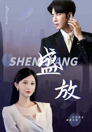 盛放(71集) 盛放(71集)免费观看全集