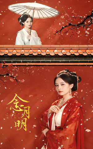 念月明(75集) 念月明(75集)全集都在这里了