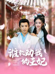 谁敢动我的王妃(62集) 谁敢动我的王妃(62集)全集在线看