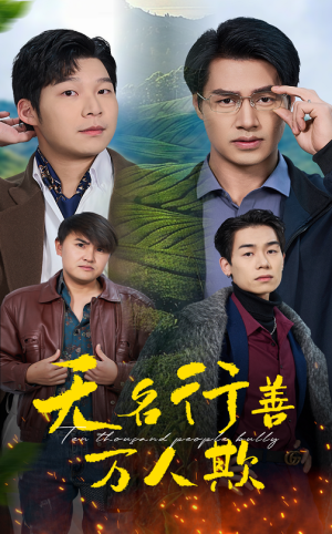 无名行善万人欺(33集) 无名行善万人欺(33集)短剧热播中