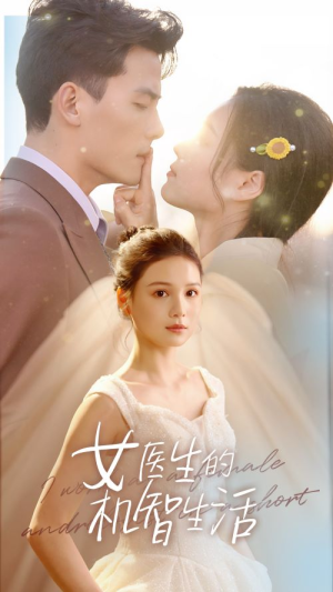 女医生的机智生活(80集) 女医生的机智生活(80集)最热门短剧来了