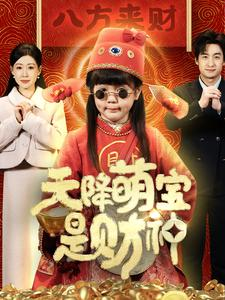 天降萌宝是财神(66集) 天降萌宝是财神(66集)百度网盘在线看