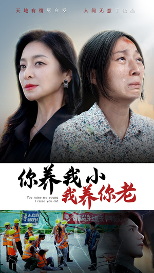 你养我小我养你老(78集) 你养我小我养你老(78集)河马免费短剧