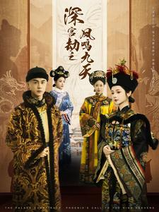 深宫劫之凤鸣九天(76集) 深宫劫之凤鸣九天(76集)火爆短剧来袭