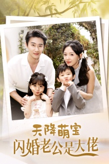天降萌宝闪婚老公是大佬(60集) 天降萌宝闪婚老公是大佬(60集)免费全集短剧