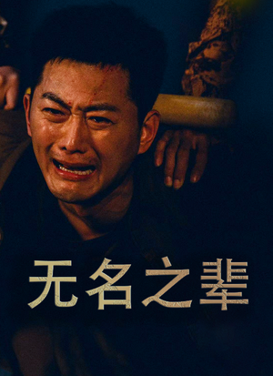 无名之辈(59集) 无名之辈(59集)热播短剧推荐