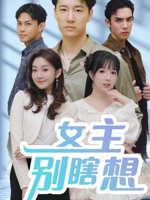 女主别瞎想(80集) 女主别瞎想(80集)短剧全集抢先看
