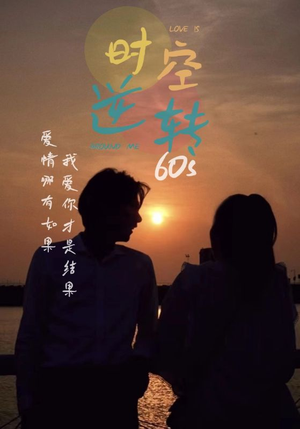 时光逆转60s(80集) 时光逆转60s(80集)夸克网盘在线看