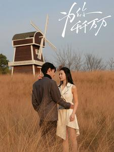 为你千千万万(59集) 为你千千万万(59集)无需充值尽情看