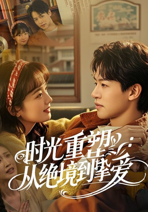 时光重塑从绝境到挚爱(60集) 时光重塑从绝境到挚爱(60集)我全都看完了