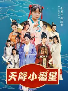 天降小福星(100集) 天降小福星(100集)我全都看完了