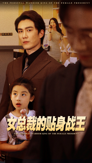 女总裁的贴身战王(93集) 女总裁的贴身战王(93集)好看的国产短剧