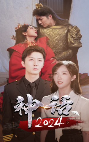 神话2024(30集) 神话2024(30集)短剧解说热门