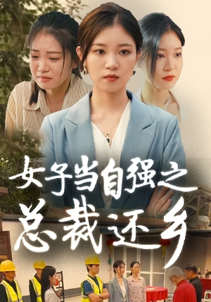 女子当自强之总裁还乡(50集) 女子当自强之总裁还乡(50集)最近很火的短剧