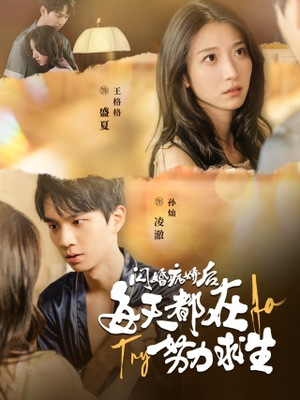 闪婚病娇后,每天都在努力求生(98集) 闪婚病娇后,每天都在努力求生(98集)解说