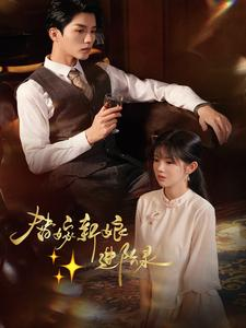 替嫁新娘进阶录(70集) 替嫁新娘进阶录(70集)直接看到大结局