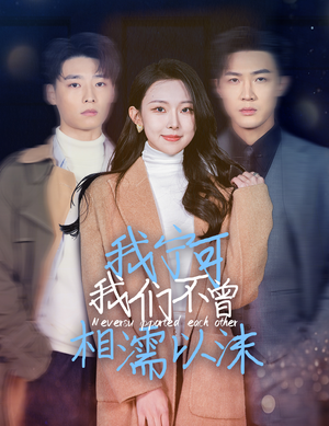 我宁可我们不曾相濡以沫(30集) 我宁可我们不曾相濡以沫(30集)短剧也太好看了